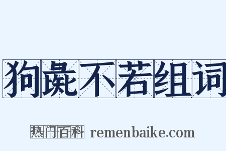 狗彘不若组词是什么意思的图片